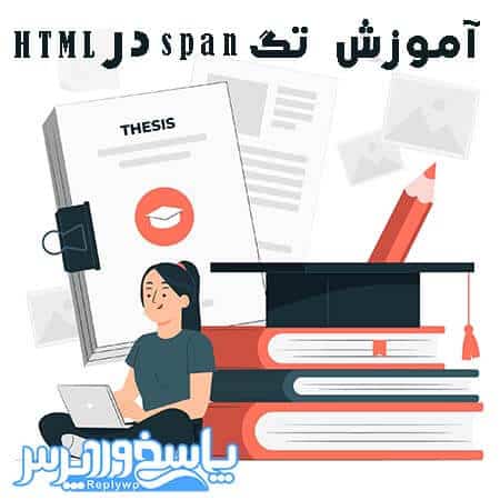 آموزش تگ span در HTML
