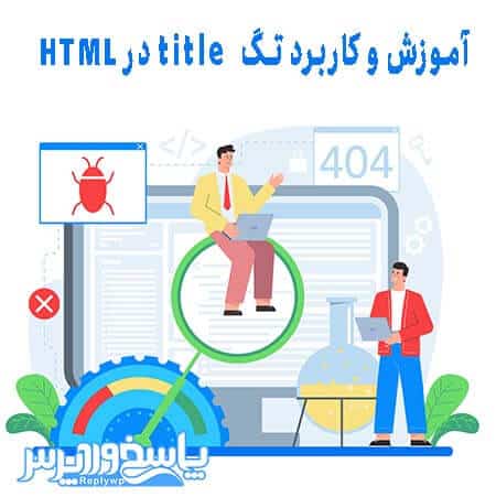 آموزش و کاربرد تگ title در HTML