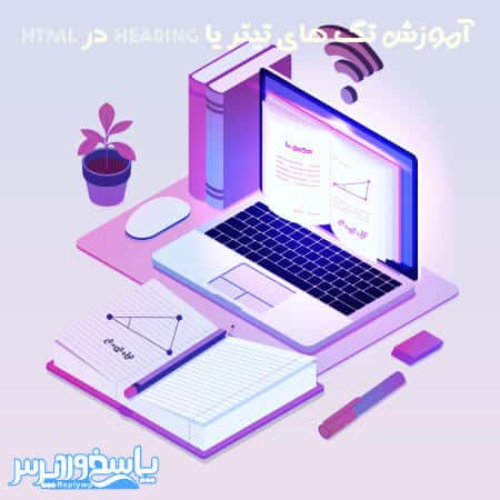 آموزش تگ های تیتر یا Heading در HTML