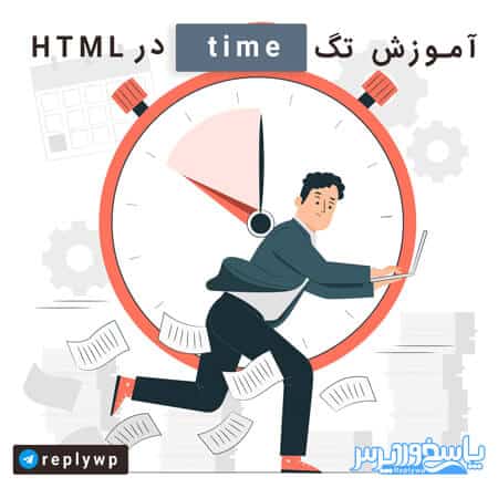 آموزش تگ time در html