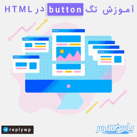 آموزش تگ button در HTML