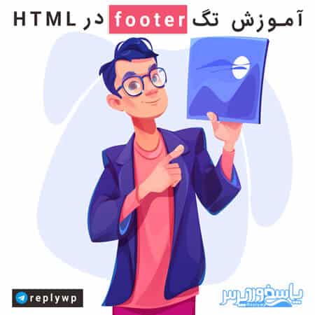 تگ footer در html