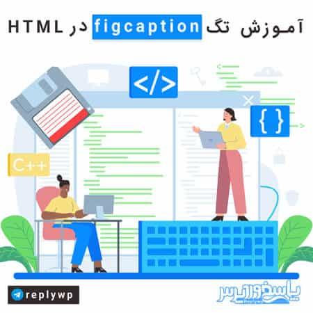 آموزش تگ figcaption در html