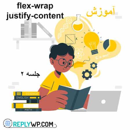 آموزش flex-wrap آموزش justify-content