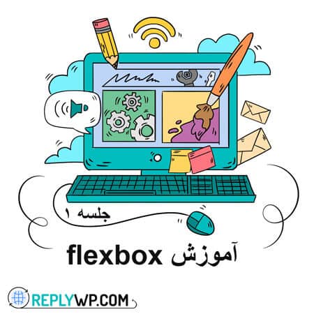 آموزش flexbox