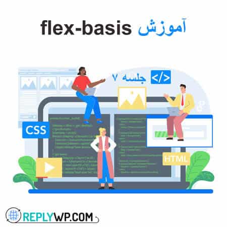 آموزش flex-basis