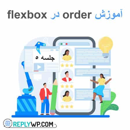 آموزش order در flexbox