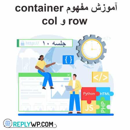 آموزش مفهوم container و row و col