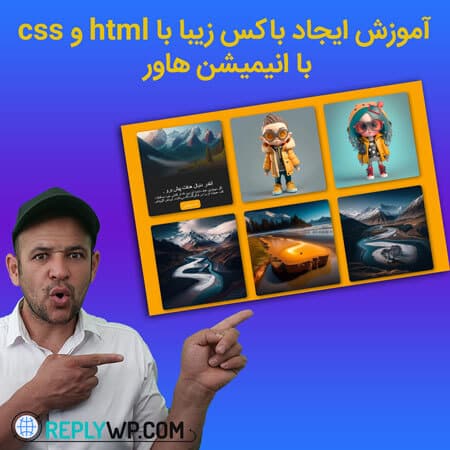 آموزش ایجاد باکس زیبا با html و css با انیمیشن