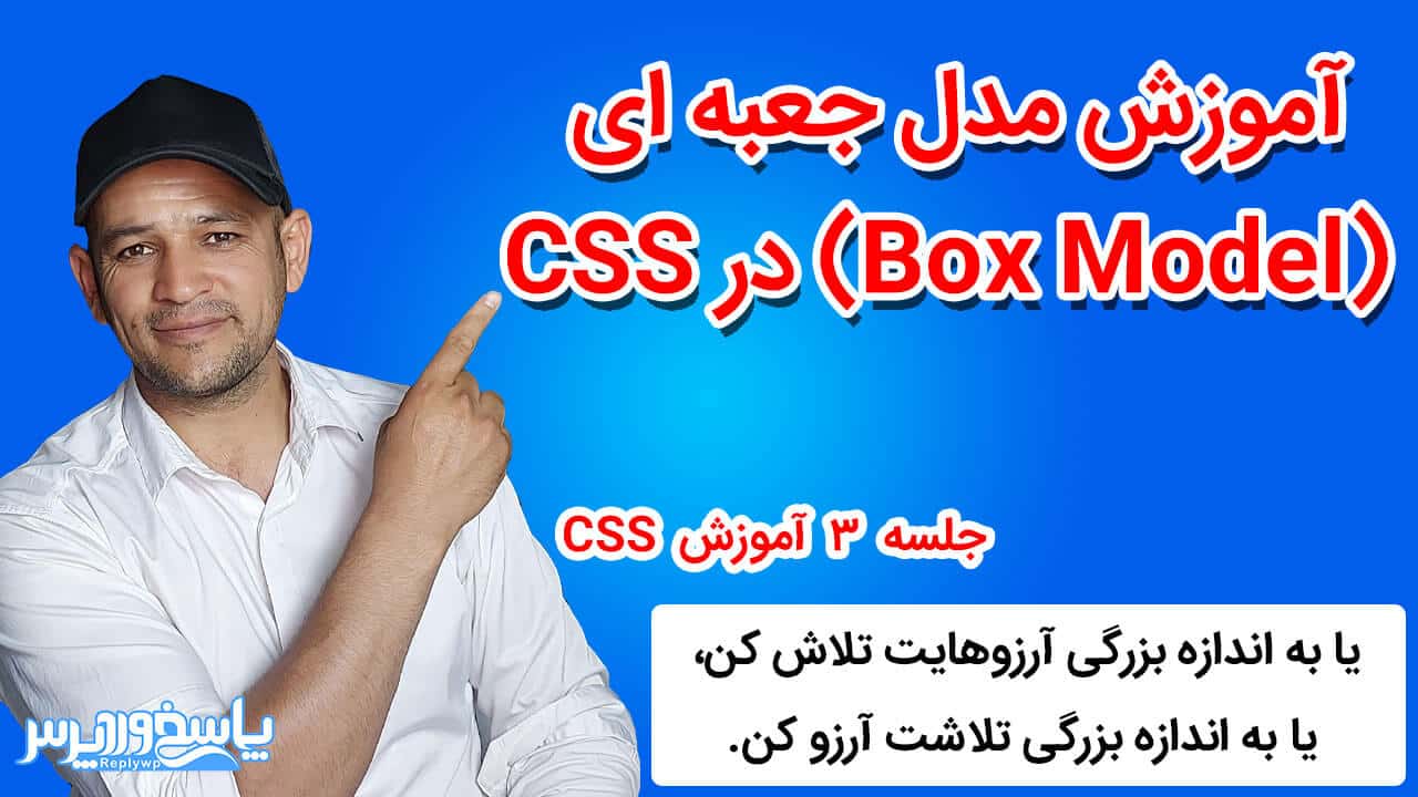آموزش css مدل جعبه ای (Box Model) در CSS