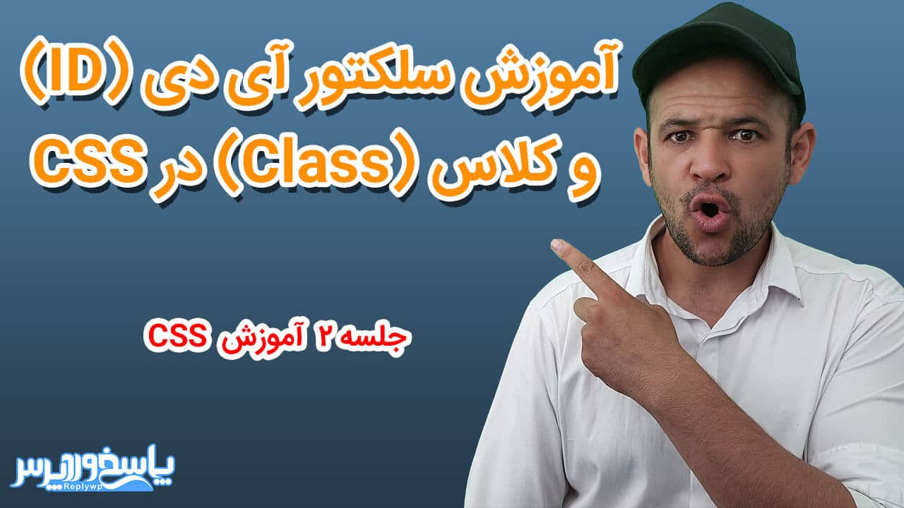 آموزش css سلکتور آی دی (ID) و کلاس (Class) در CSS 