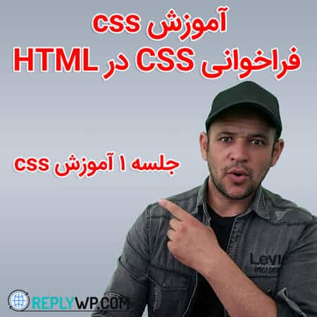 آموزش css جلسه ۱ فراخوانی CSS در HTML