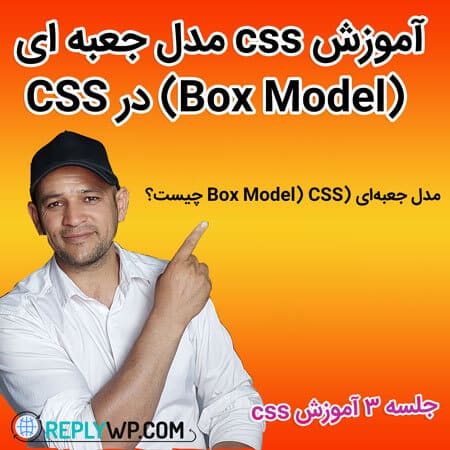 آموزش css مدل جعبه ای (Box Model) در CSS