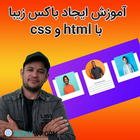آموزش ایجاد باکس زیبا با html و css