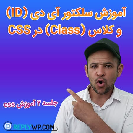 آموزش css سلکتور آی دی (ID) و کلاس (Class) در CSS