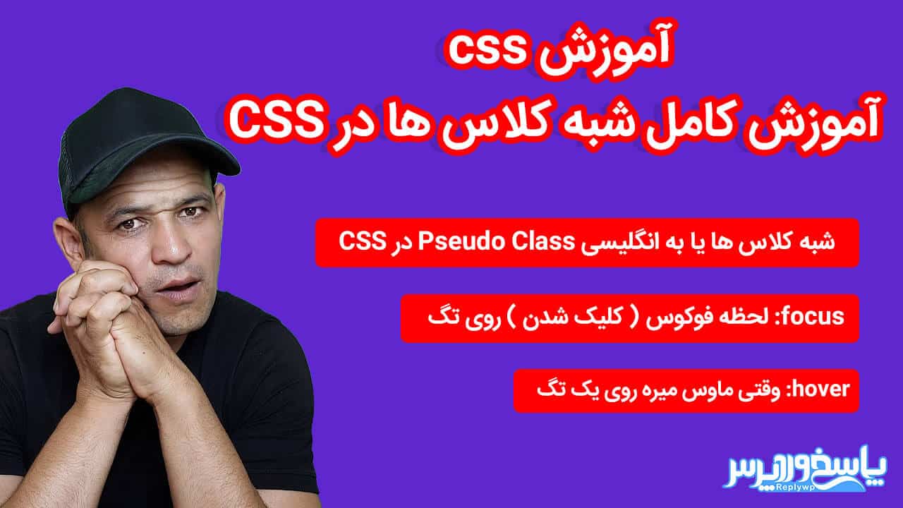 آموزش کامل شبه کلاس ها در CSS