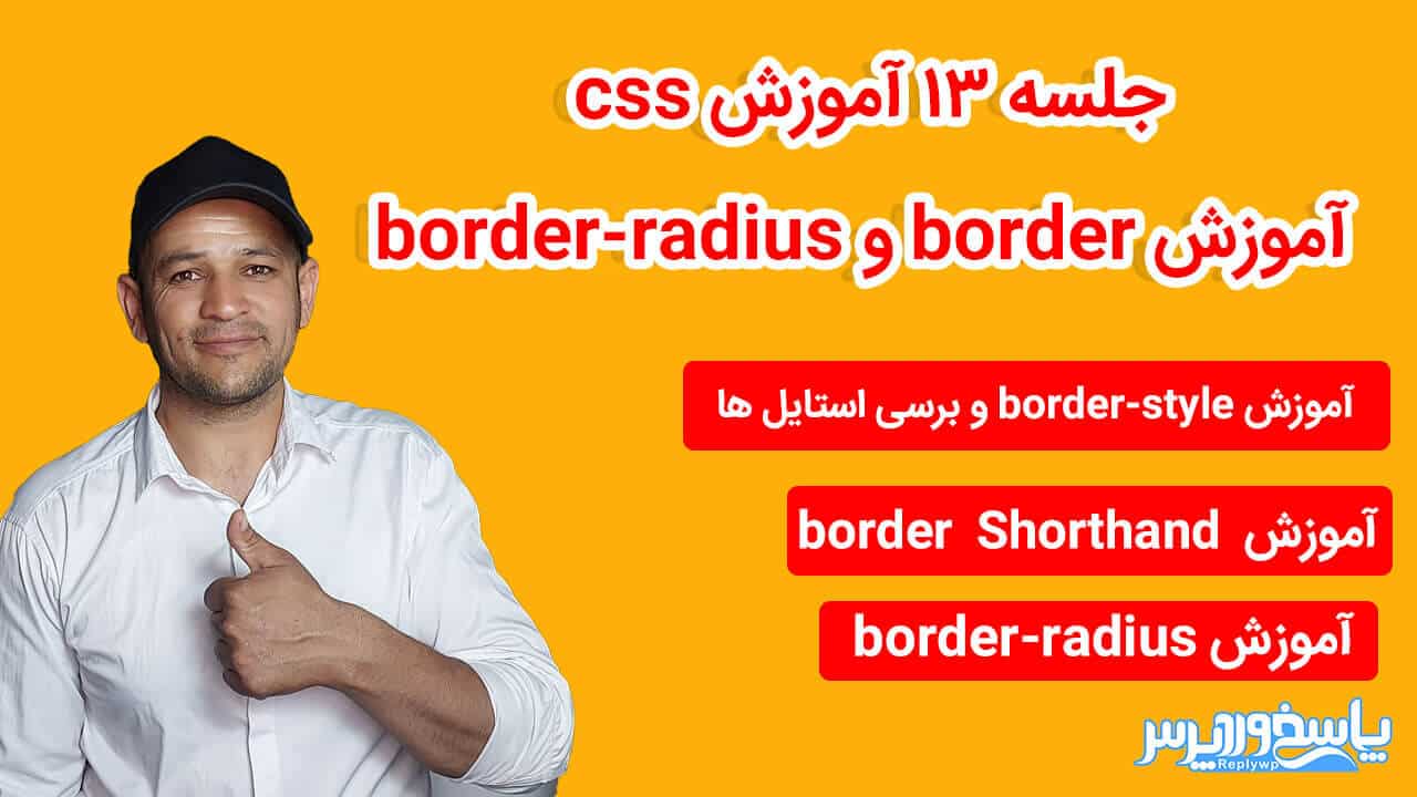 آموزش css آموزش border و border-radius 