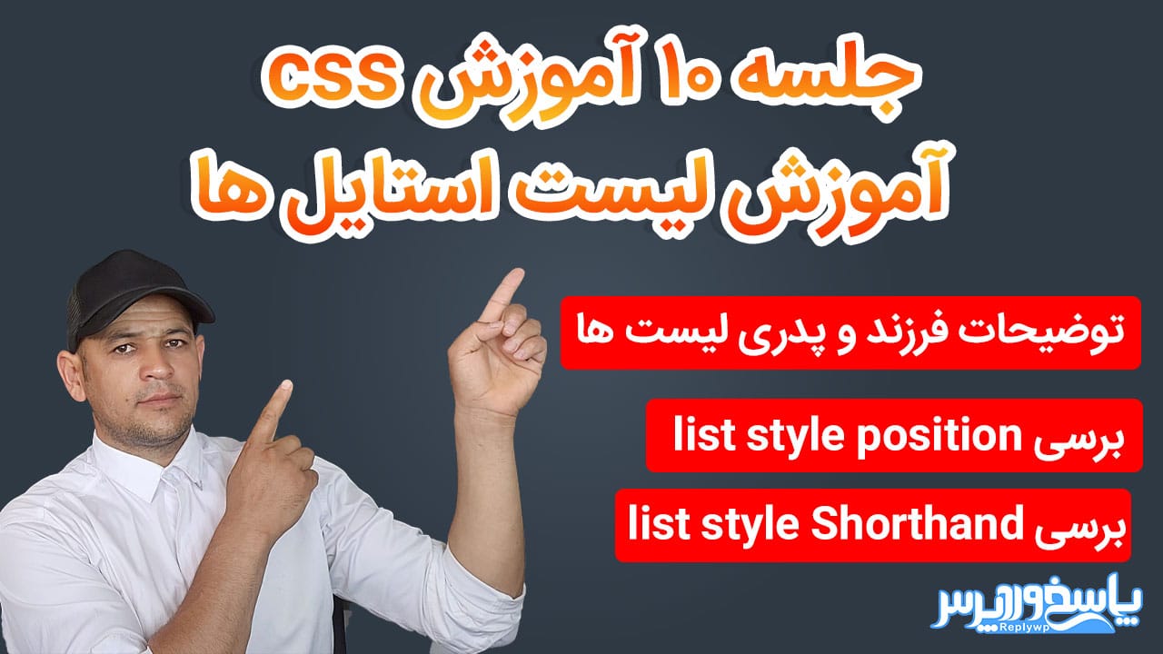 آموزش css آموزش لیست استایل ها در css