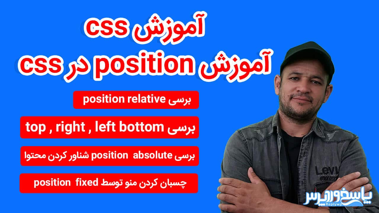 آموزش position در CSS