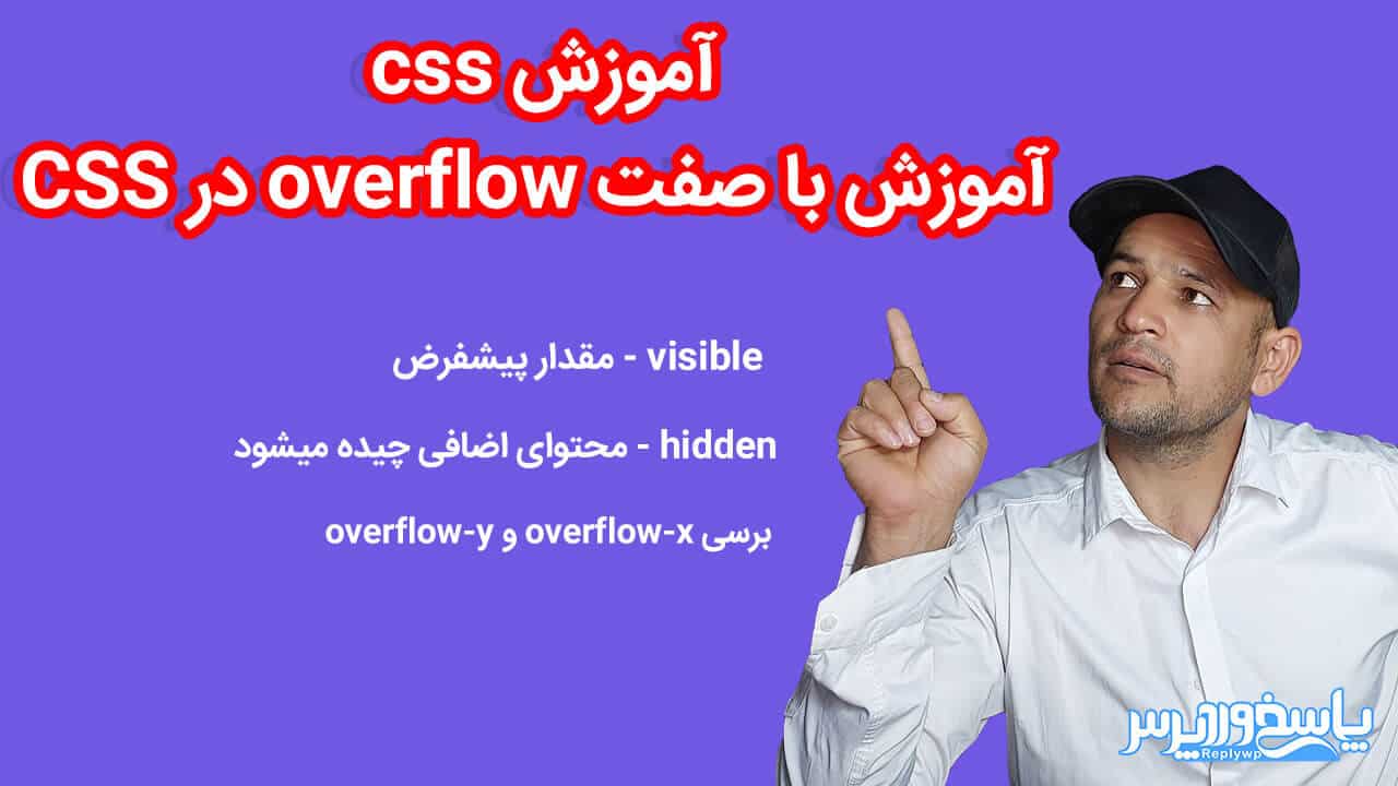 آموزش ویژگی overflow در CSS