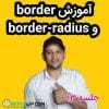 آموزش border و border-radius