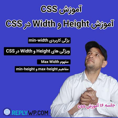 آموزش ویژگی های Height و Width در CSS