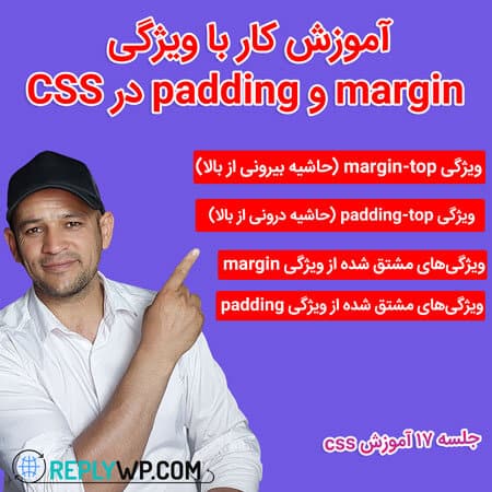 آموزش کار با ویژگی margin و padding در CSS