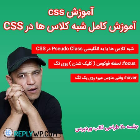 آموزش کامل شبه کلاس ها در CSS