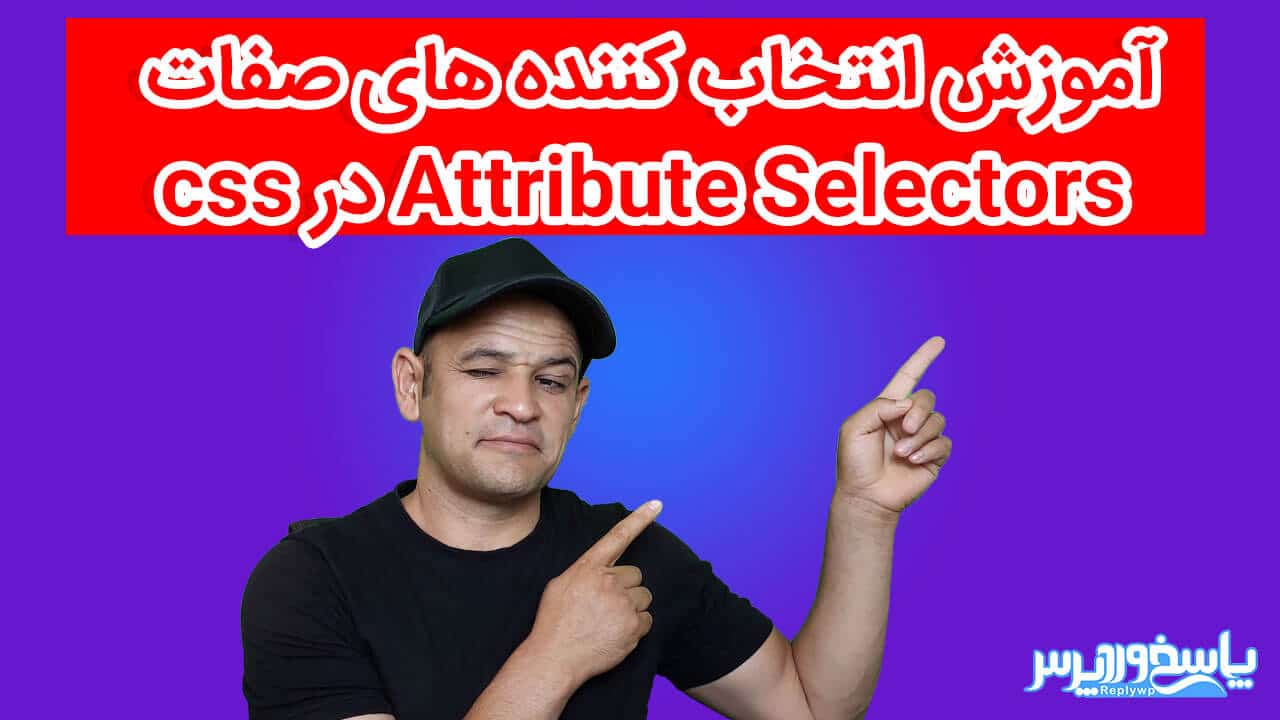 آموزش انتخاب کننده های صفات Attribute Selectors در css