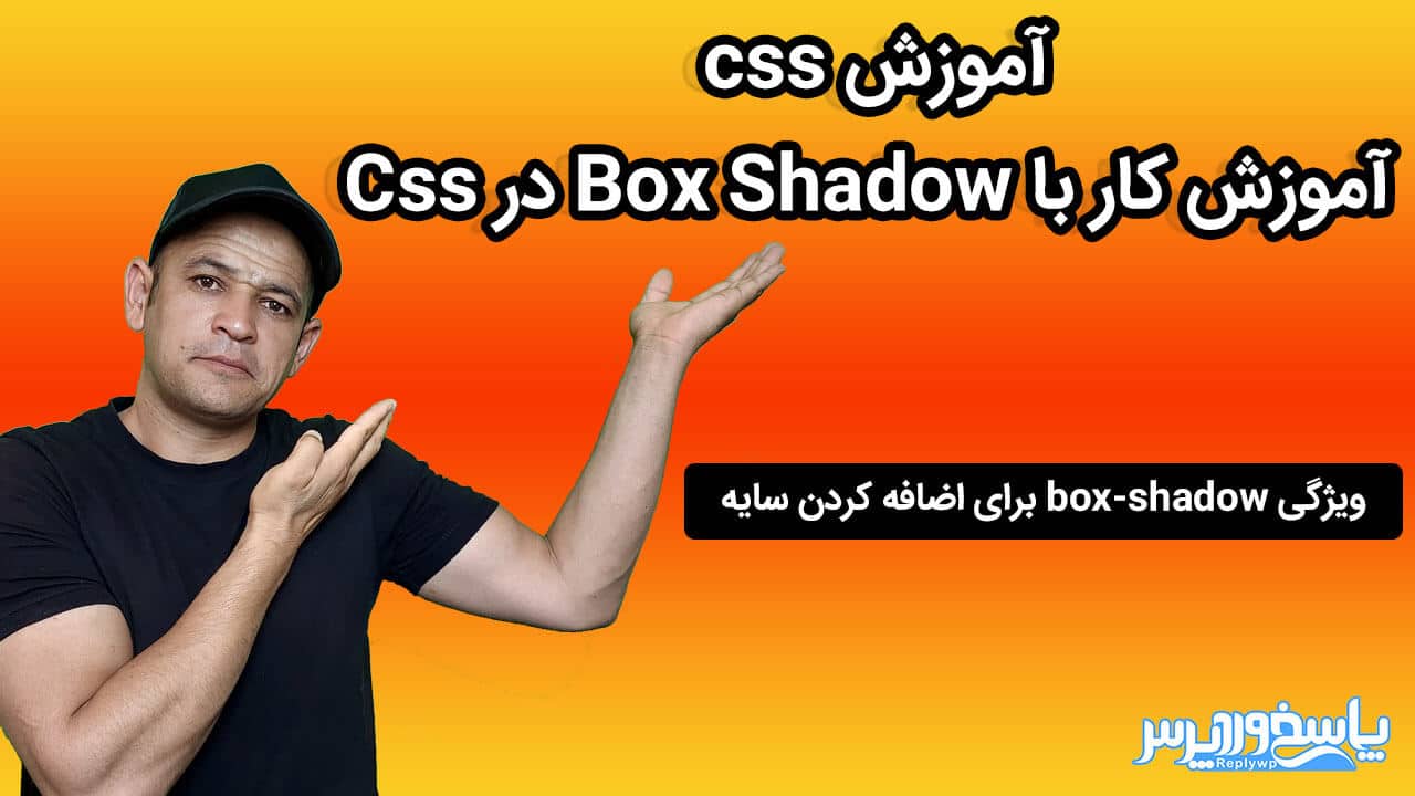 آموزش کار با Box Shadow در Css