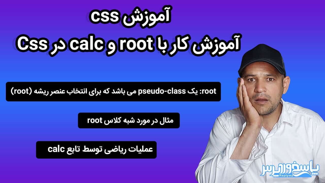 آموزش کار با root و calc در Css