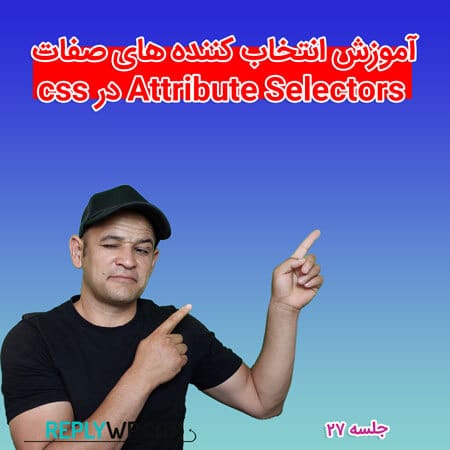 آموزش انتخاب کننده های صفات Attribute Selectors در css