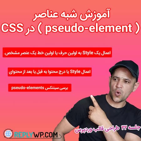 آموزش شبه عناصر ( pseudo-element ) در CSS