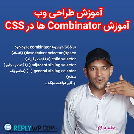 آموزش Combinator ها در CSS