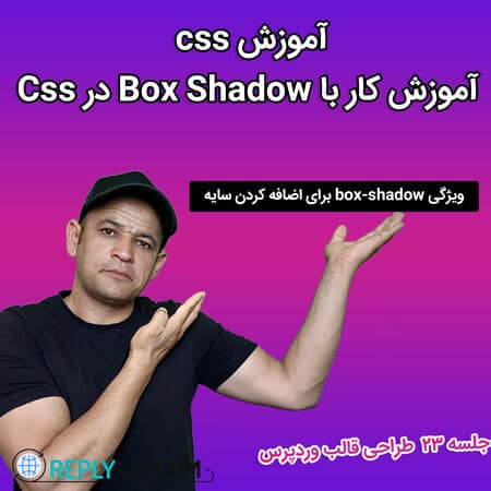 آموزش کار با Box Shadow در Css