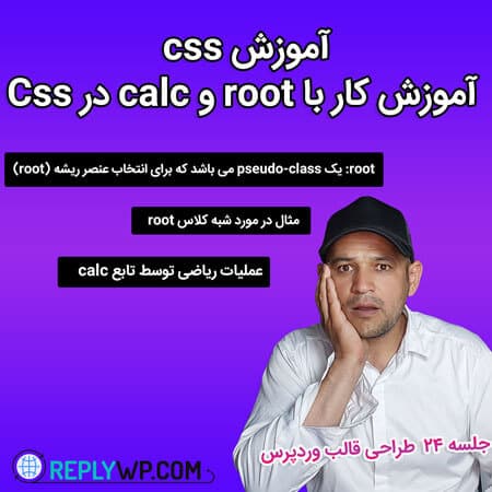 آموزش کار با root و calc در Css