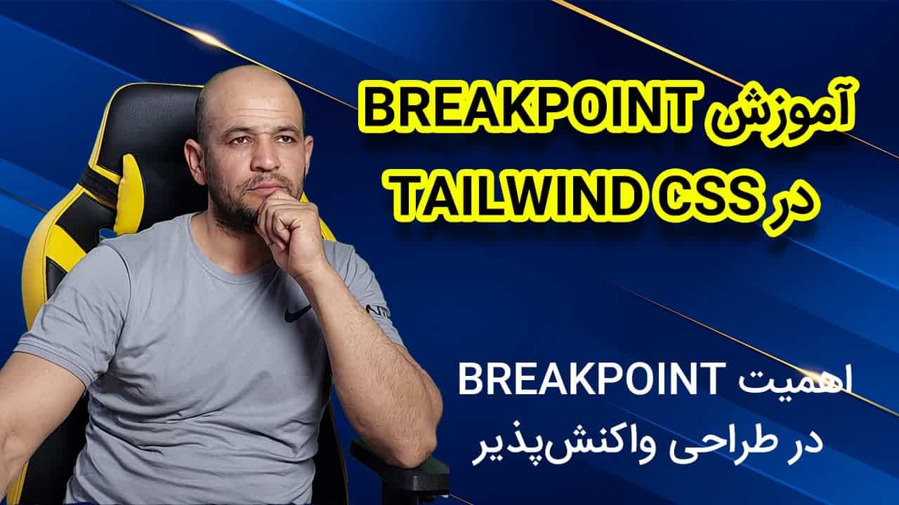 آموزش Breakpoint در Tailwind CSS
