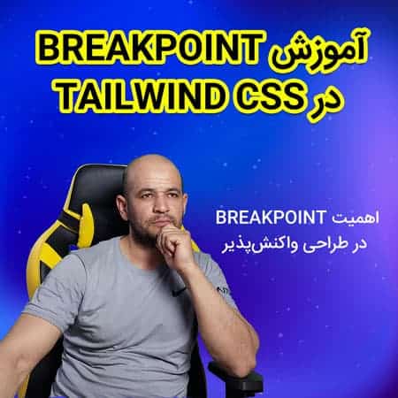 آموزش Breakpoint در Tailwind CSS