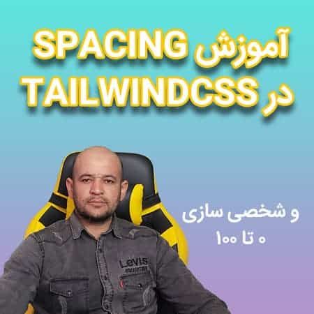 آموزش spacing در tailwindcss