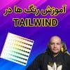 آموزش رنگ ها در tailwind و شخصی‌سازی
