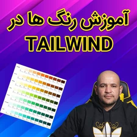 آموزش رنگ ها در tailwind و شخصی‌سازی با پاسخ‌وردپرس!